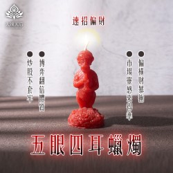 大辣天后宮-五眼四耳蠟燭（速招偏財）