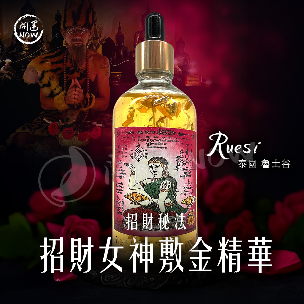開運NOW-【招財祕法】招財女神敷金精華 產品說明