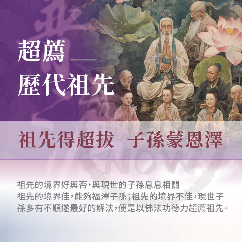 開運NOW-【歷代祖先】中元普渡祈福超拔法會