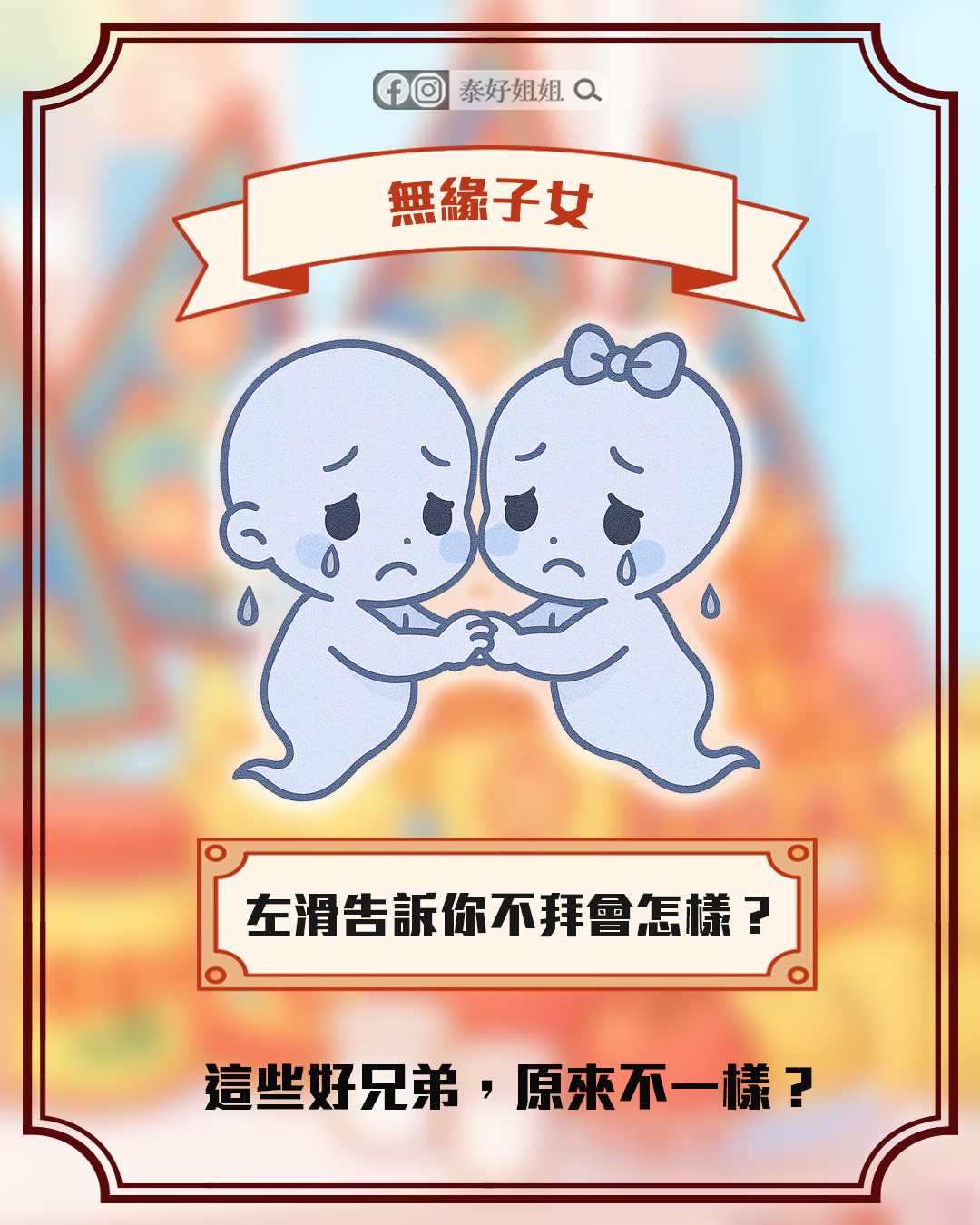 無緣子女靈魂圖，指流產或夭折的孩子，若未祭拜可能影響父母運勢。