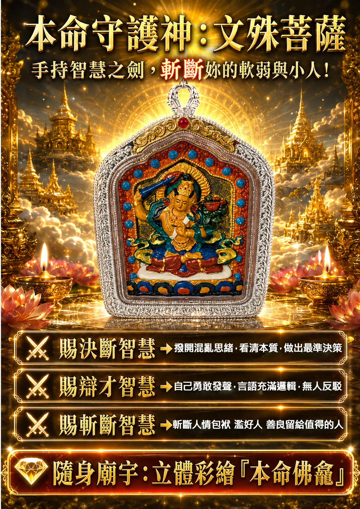 開運NOW-【開運珍藏】文殊菩薩守護佛牌-預購 產品說明