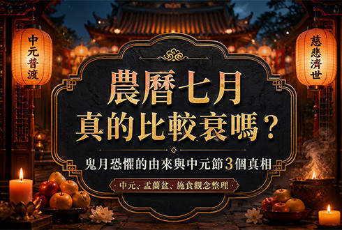 鬼月比較衰?