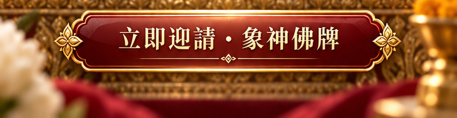 象神佛牌