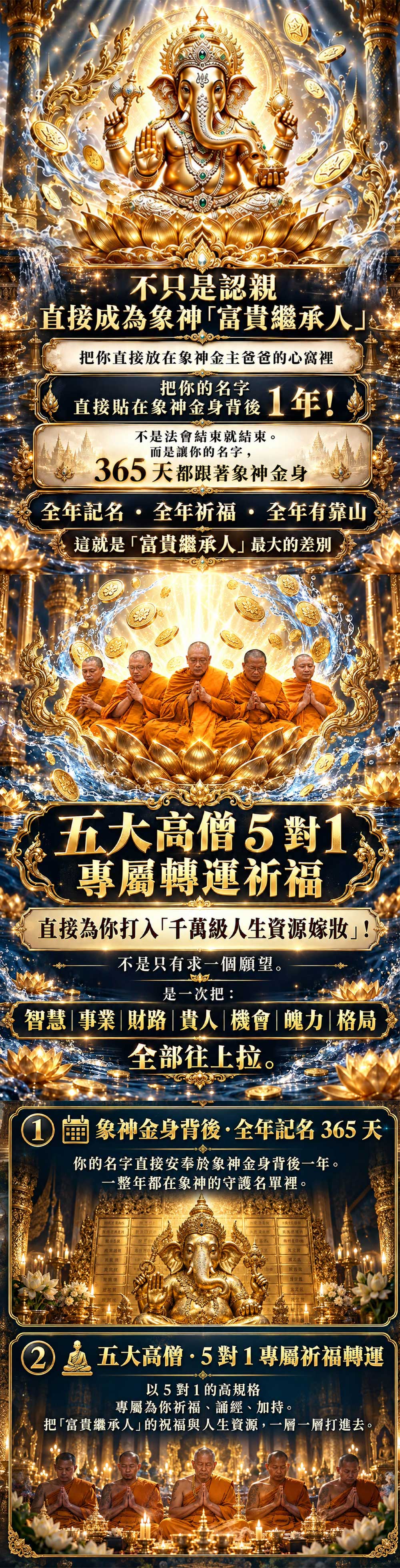 開運NOW-象神金主爸爸・富貴繼承人計畫 產品說明