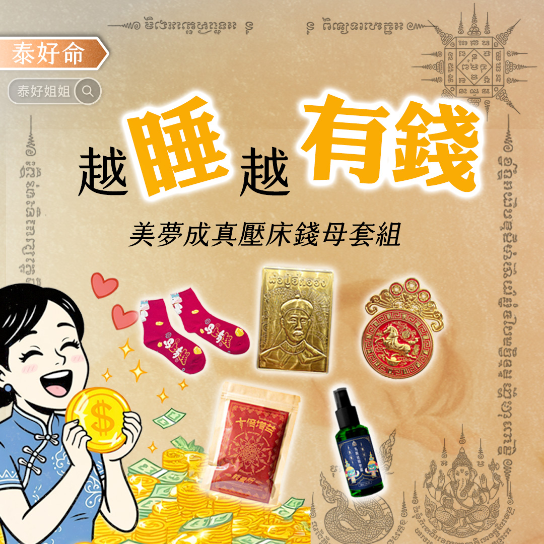 越睡越有錢是真的嗎？揭開「壓床錢母」的秘密，2026 火馬年翻身關鍵就在睡覺時