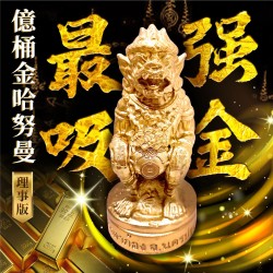 大辣天后宮-億桶金-哈努曼(錢途爆開)