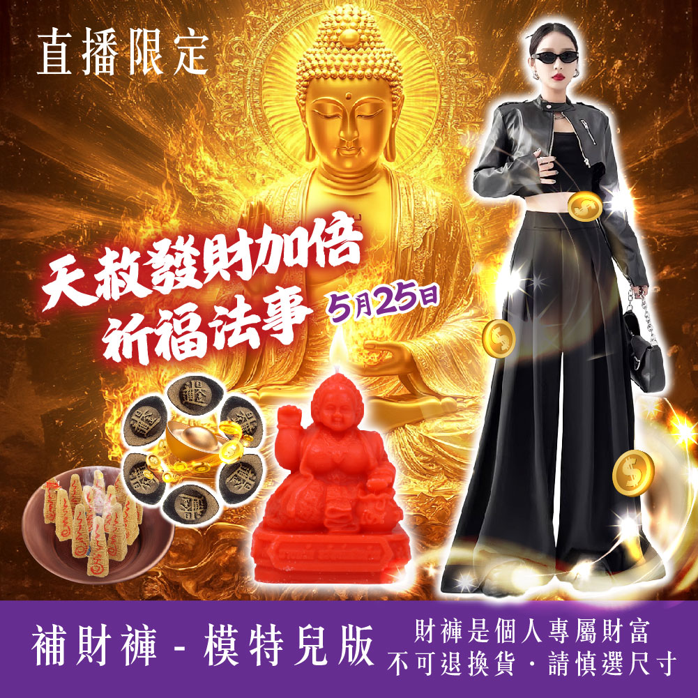 開運NOW-【財褲滿滿】天赦發財加倍祈福法事－模特兒版