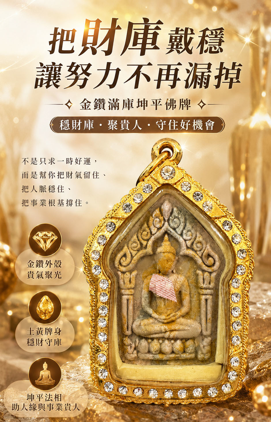 金鑽滿庫坤平佛牌