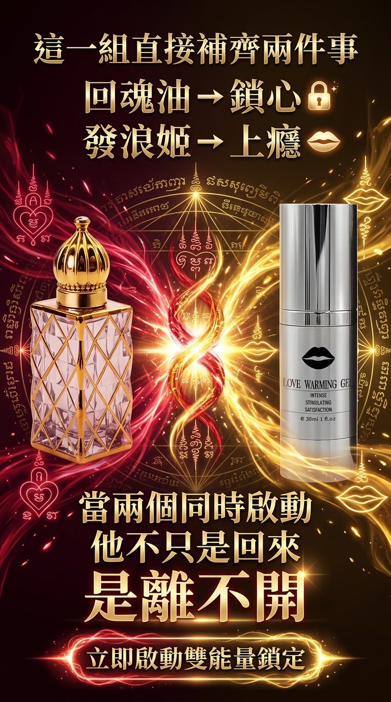 大辣天后宮-【霸道鎖愛甜蜜幸福套組】千依百順回魂油＋發浪姬 產品說明