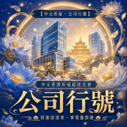 開運NOW-【中元祈福・公司行號】中元普渡祈福超拔法會