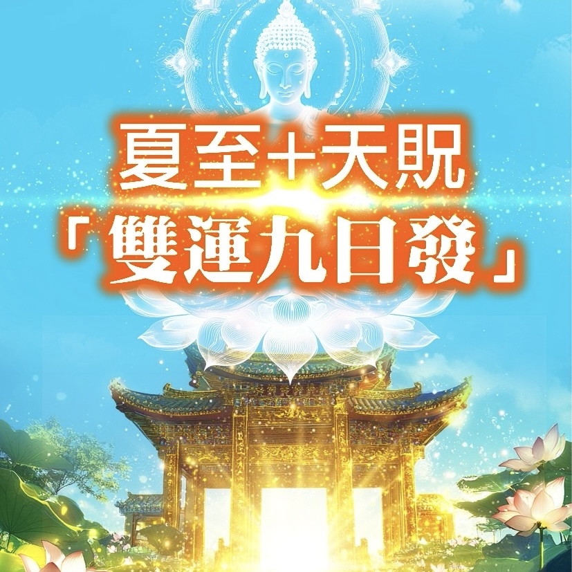 6/21夏至 × 6/30天貺日：一年一次的命運對齊日，綁定法事幫你的財富健康補好補滿