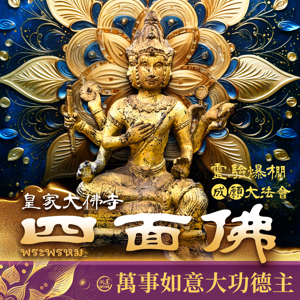 開運NOW-四面佛✦有求必應成願大法會✦萬事如意大功德主