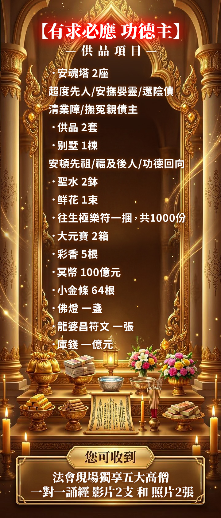 大辣天后宮-丙午年清明祈福超渡大法會◆有求必應功德主 產品說明