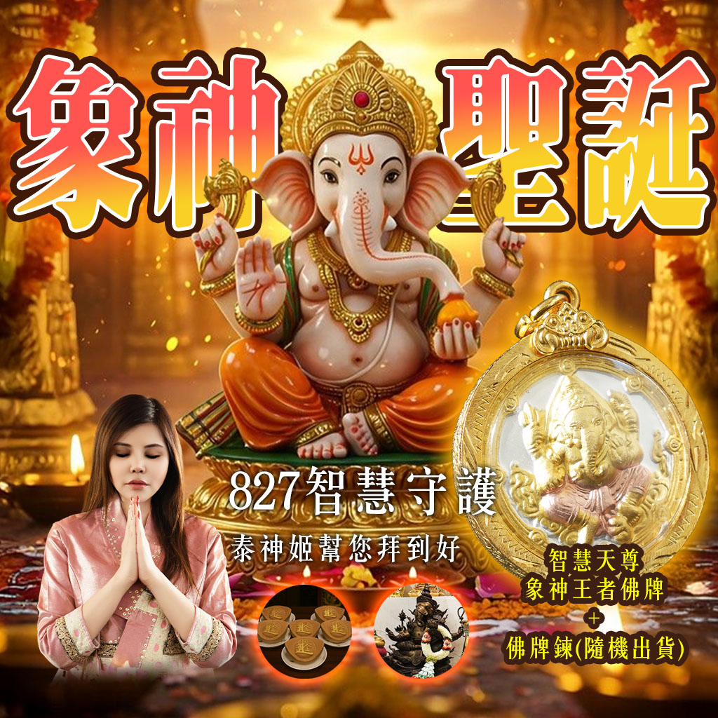 開運NOW-【象神聖誕】智慧無限_👑🚀