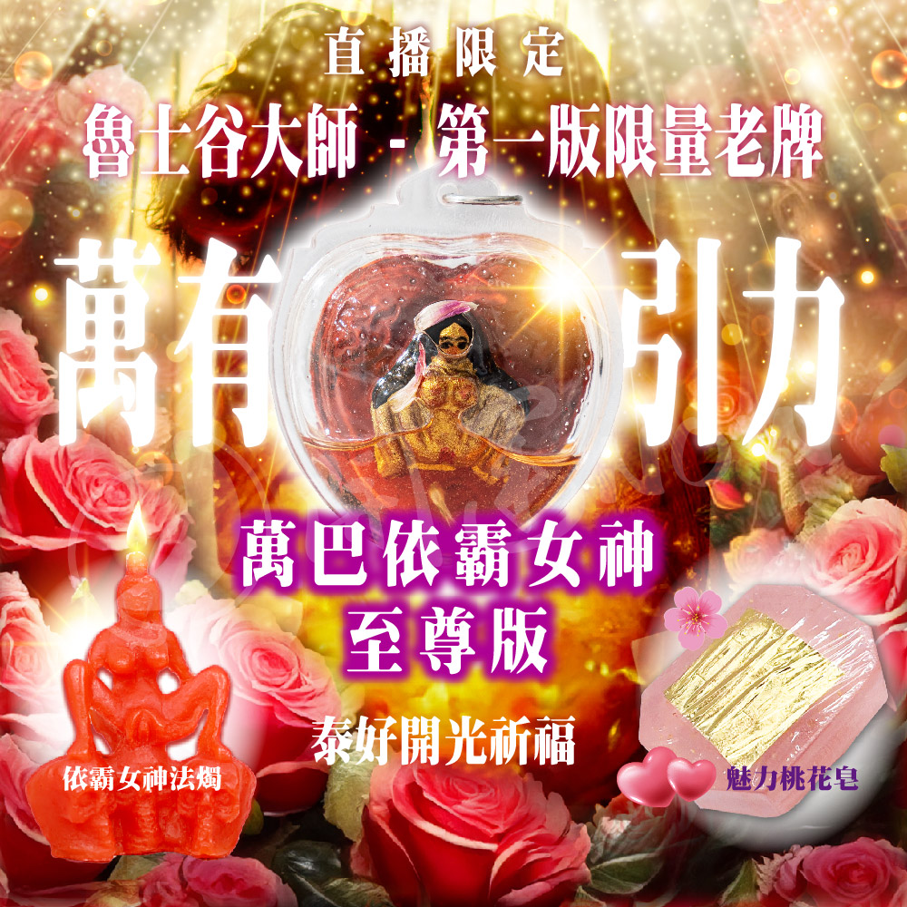 開運NOW-【限量老牌】魯士谷大師第一版至尊萬巴依霸女神佛牌再送雙重好禮 產品說明