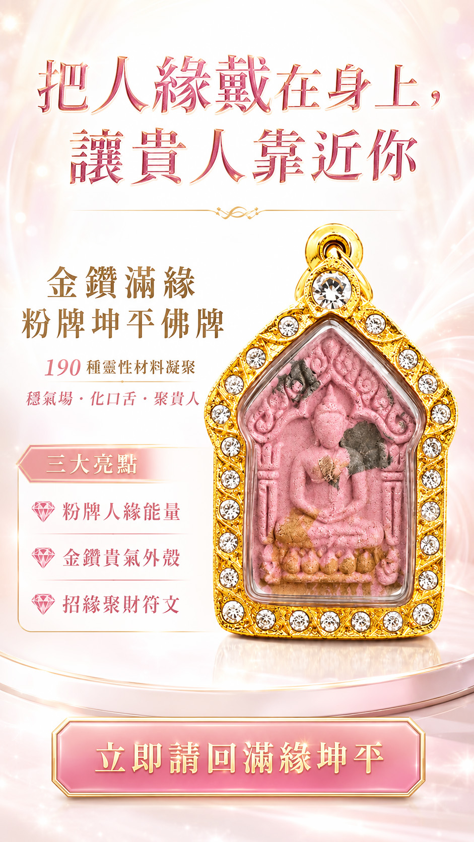 開運NOW-金鑽滿緣粉牌坤平佛牌 產品說明
