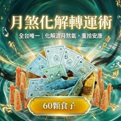 開運NOW-【神姬靈力】月煞化解轉運術-含60顆頂級煙供食子