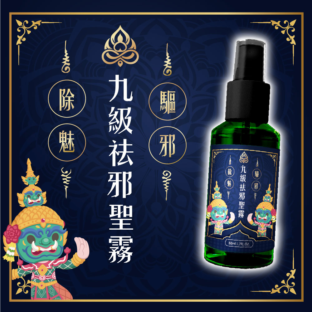 泰幸福-【驅邪避煞】九級祛邪聖霧