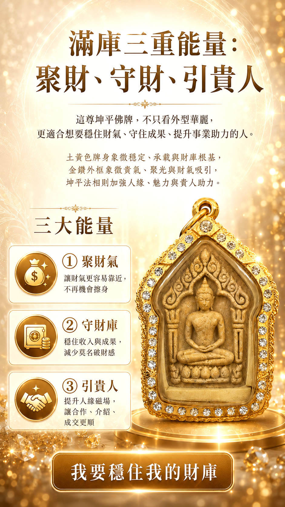 開運NOW-金鑽滿庫坤平佛牌 產品說明