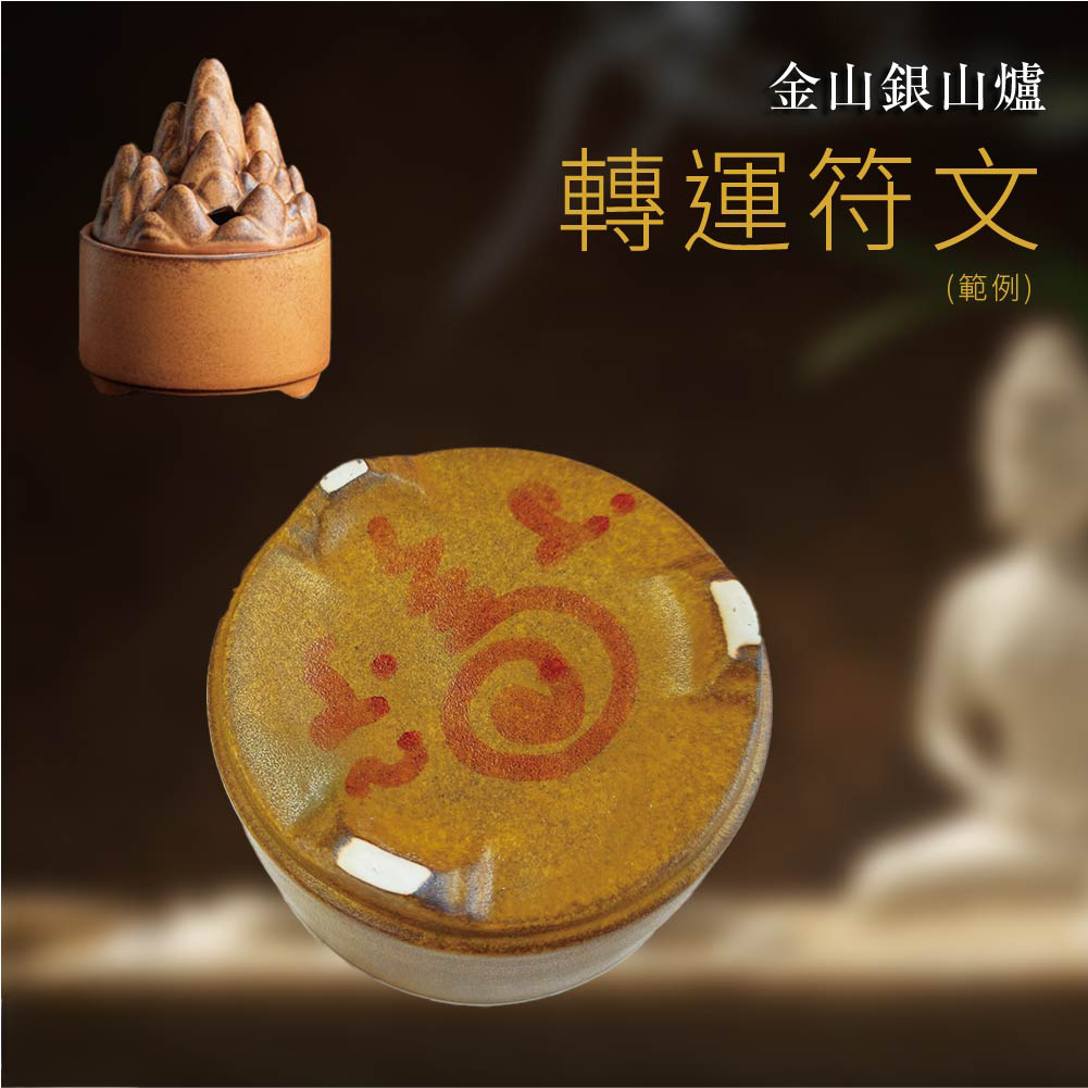 大辣天后宮-金山銀山爐+增益能量粉2入