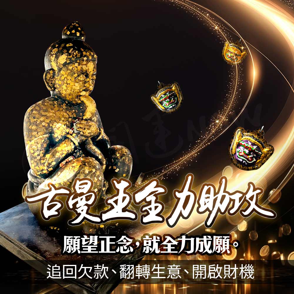 開運NOW-🔥【五路財鬼王佛牌，讓錢自來】