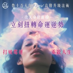 開運NOW-【高階升級法術】改天命修面相