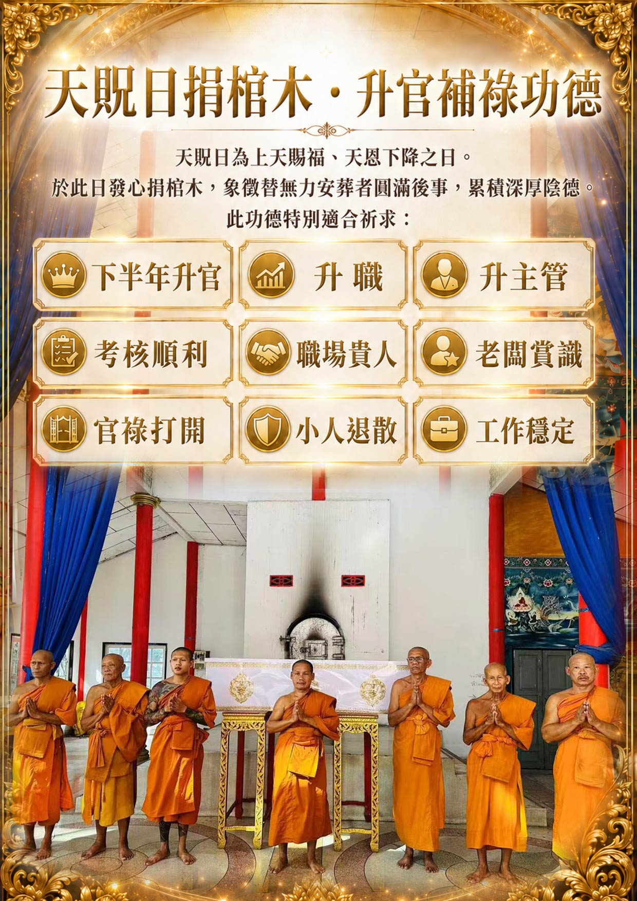 開運NOW-【天貺日】捐棺木・升官補貴人功德 (合資) 產品說明