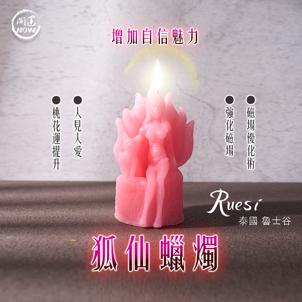 開運NOW-狐仙魅力覺醒蠟燭