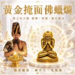 開運NOW-【魯士谷大師】黃金掩面佛蠟燭
