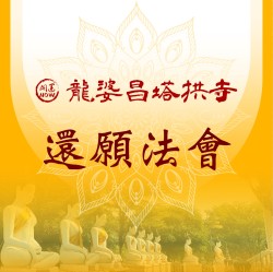 開運NOW-還願法會-龍婆昌塔拱寺