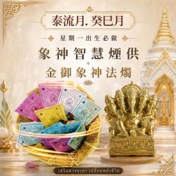 開運NOW-【星期一】泰流月・象神智慧煙供＋金御象神法燭_