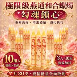 開運NOW-極限級｜進階燕通和合蠟燭_10組
