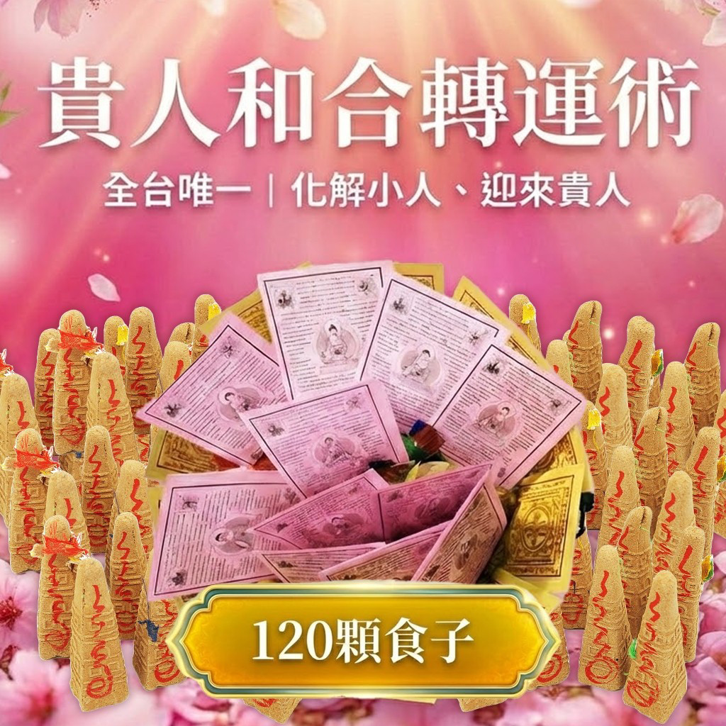 開運NOW-【星期五】丁酉月・泰流月-貴人和合無敵大煙供120顆食子＋愛