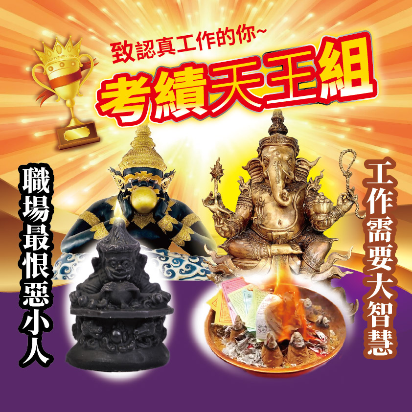 開運NOW-【考績天王組】拉胡法燭+象神智慧煙供 產品說明