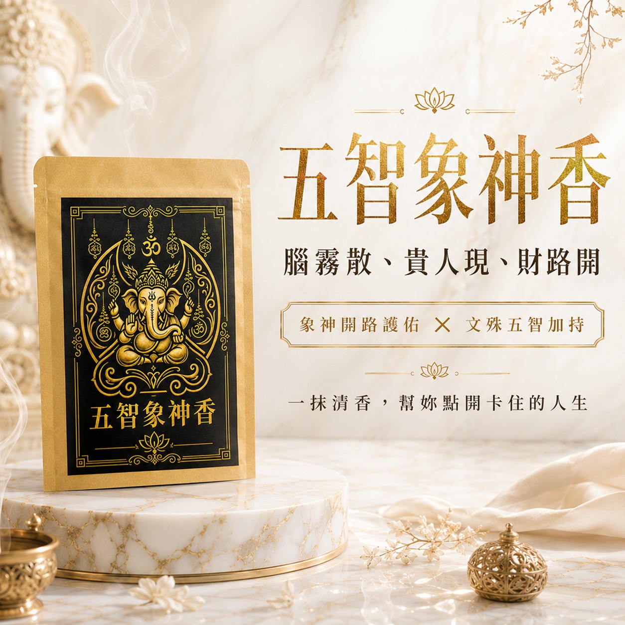 泰幸福-五智象神香_