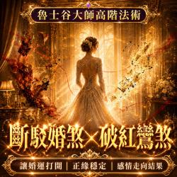 開運NOW-【高階法術】斷駁婚煞 × 破紅鸞煞_