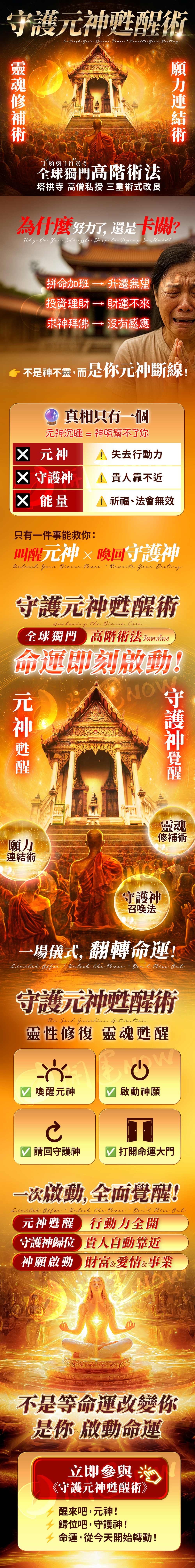 開運NOW-【直播限定買一場送一場】塔拱寺 - 守護元神甦醒術 產品說明