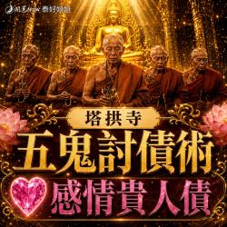 開運NOW-【塔拱寺五鬼討債術】感情貴人債