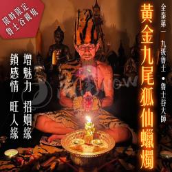 開運NOW-【魯士谷大師】黃金九尾狐仙蠟燭