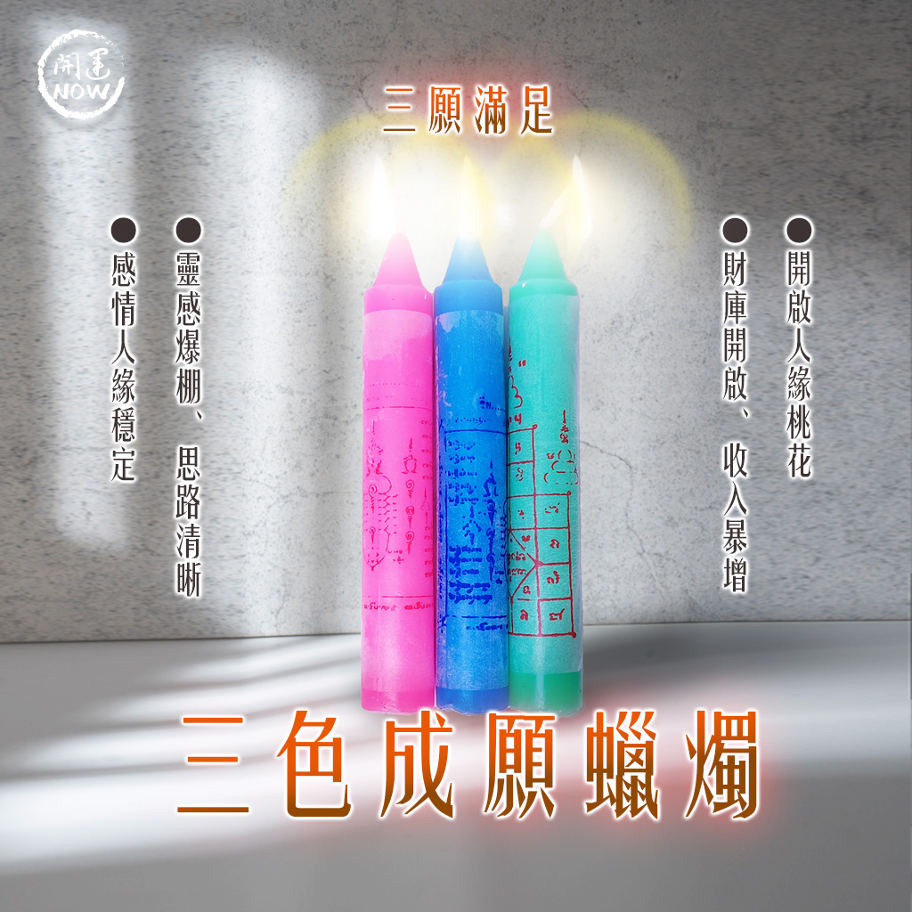開運NOW-三色成願蠟燭▲三願滿足