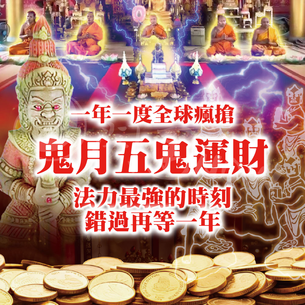 五路財源全解析——什麼是「五鬼運財」？讓招財法會為你開財路