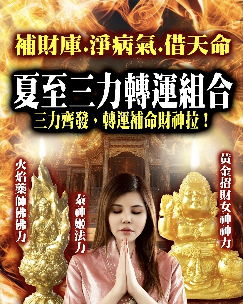 你的財富與健康人生，只差這一次的翻盤啟動——夏至三力轉運組合