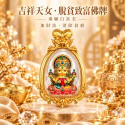 開運NOW-【乘願白富美】吉祥天女・脫貧致富佛牌-金-預購
