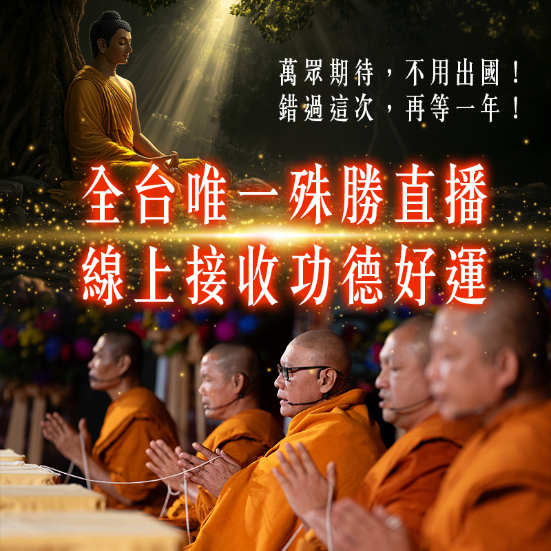 泰國第一招財聖廟塔拱寺線上祈福直播｜招財轉運直播加持，錯過再等一年