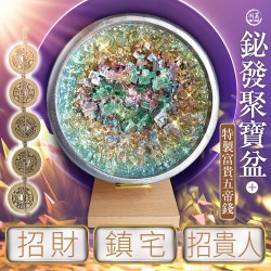 開運NOW-鉍發聚寶盆特製富貴五帝錢