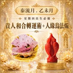 開運NOW-【星期四】乙未月・泰流月-貴人和合轉運術＋人緣鳥法燭