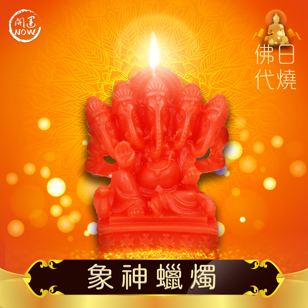 象神蠟燭▲智慧財富