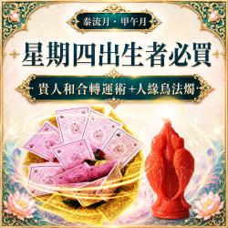 開運NOW-【星期四】甲午月・泰流月・貴人和合轉運術＋人緣鳥法燭＿