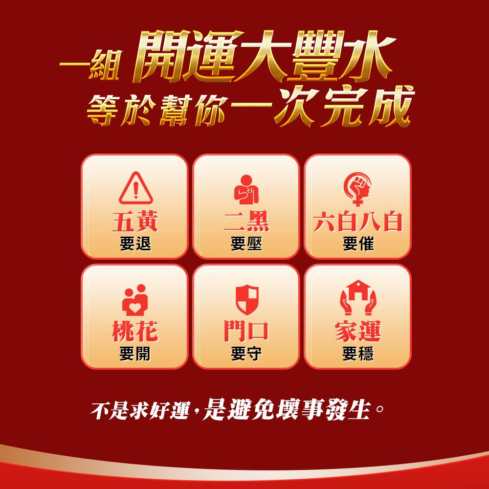 開運NOW-2026_《開運大豐水大禮包》