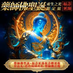 開運NOW-【藥師佛聖誕】福壽延綿・重生之光限定組